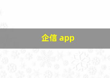 企信 app